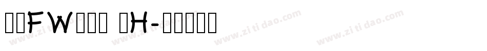方正FW筑紫黑 简H字体转换
